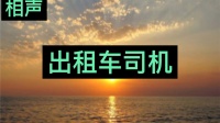 出租车司机