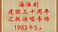 淮剧《金殿认子》选段下载