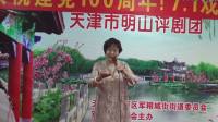 天津市明山评剧团庆建党100周年演出