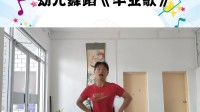 幼儿舞蹈《毕业歌》