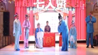 评剧《七人贤》一折  营口火枫艺术团