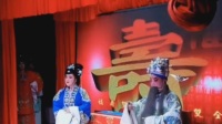 辉煌花鼓戏《拜寿》