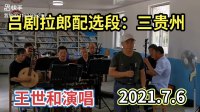 吕剧《拉郎配》选段 三贵州下载