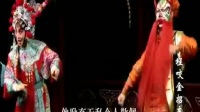 上党落子《程咬金招亲》