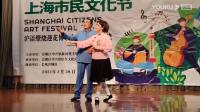 沪剧《沪语缭绕迎花博 文明实践贺党建 长风