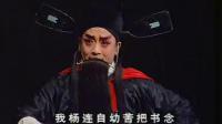 秦腔《八件衣 杨廉悔路》选段