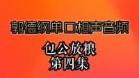 包公放粮第四集 音频版