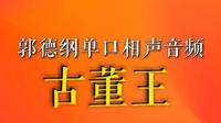 古董王  音频版
