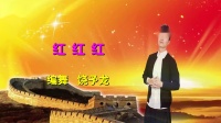 广场舞《红红红》编舞饶子龙老师