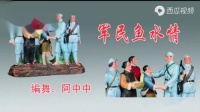 广场舞《军民魚水情》