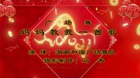 湖南和谐广场舞队《妈妈教我一首歌》（1）