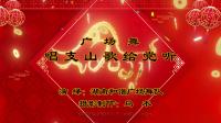 湖南和谐广场舞队《唱支山歌给党听》（2）
