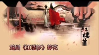 越剧《红楼梦》葬花（月上菡）