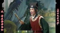 庐剧《老表娶亲白忙》宽屏欣赏版