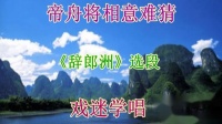潮剧唱段《帝舟将相意难猜》