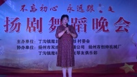 扬剧《婆媳泪》选段庭院中