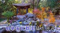 晋剧伴奏 白桂英《四郎探母》贤德妻莫要泪