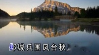 晋剧伴奏 武忠《风台关》我慕容困愁城江中