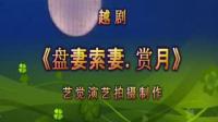 越剧《盘妻索妻之赏月》唱段