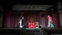 川剧 《活捉三郎》