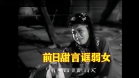 1961版潮剧电影《告亲夫》唱段精选（加彩色字
