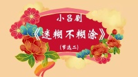 吕剧《迷糊不糊涂》全剧