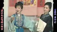 庐剧《男女二寡》宽屏欣赏版