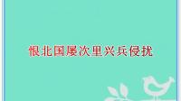 淮剧《杨家将》第五场《六郎告御状》选 段 