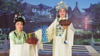 越剧 《九曲桥换盒》 悬慈越剧表演班