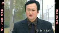 庐剧现代戏《凭良心》宽屏欣赏版