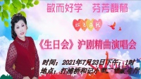 沪剧《芦荡火种一办喜事》