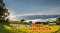 淮剧《吴汉三杀》选段  王玉莲进花园