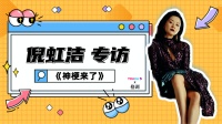 《神梗来了》 第20210723集 求组女团 倪虹