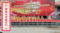 幼儿舞蹈《中国牛》