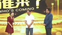 《你看谁来了 2021》 第20210724期 马维福 