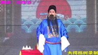 越调《双投亲》选场（一）