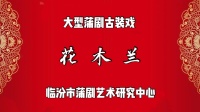 臨汾蒲劇院《花木兰》