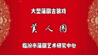 臨汾蒲劇院《美人图》