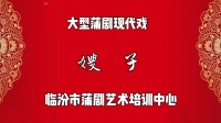 臨汾蒲劇院《嫂子》