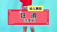 幼儿舞蹈《狂浪》