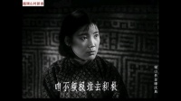 河南越调《山村新曲》第三集