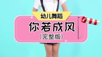 幼儿舞蹈《你若成风》