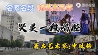 越调《诸葛亮吊孝》片段