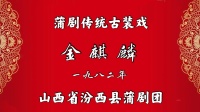 汾西蒲剧团《金麒麟》