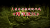 现代扬剧《阿莲渡江》 1 至2 场 扬州市扬剧