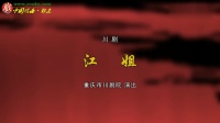 川剧《江姐》