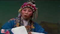 越调《张廷秀私访 花园会》选场