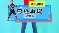 幼儿舞蹈《奇迹再现》