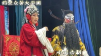 大平调《铡赵王》