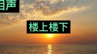 楼上楼下